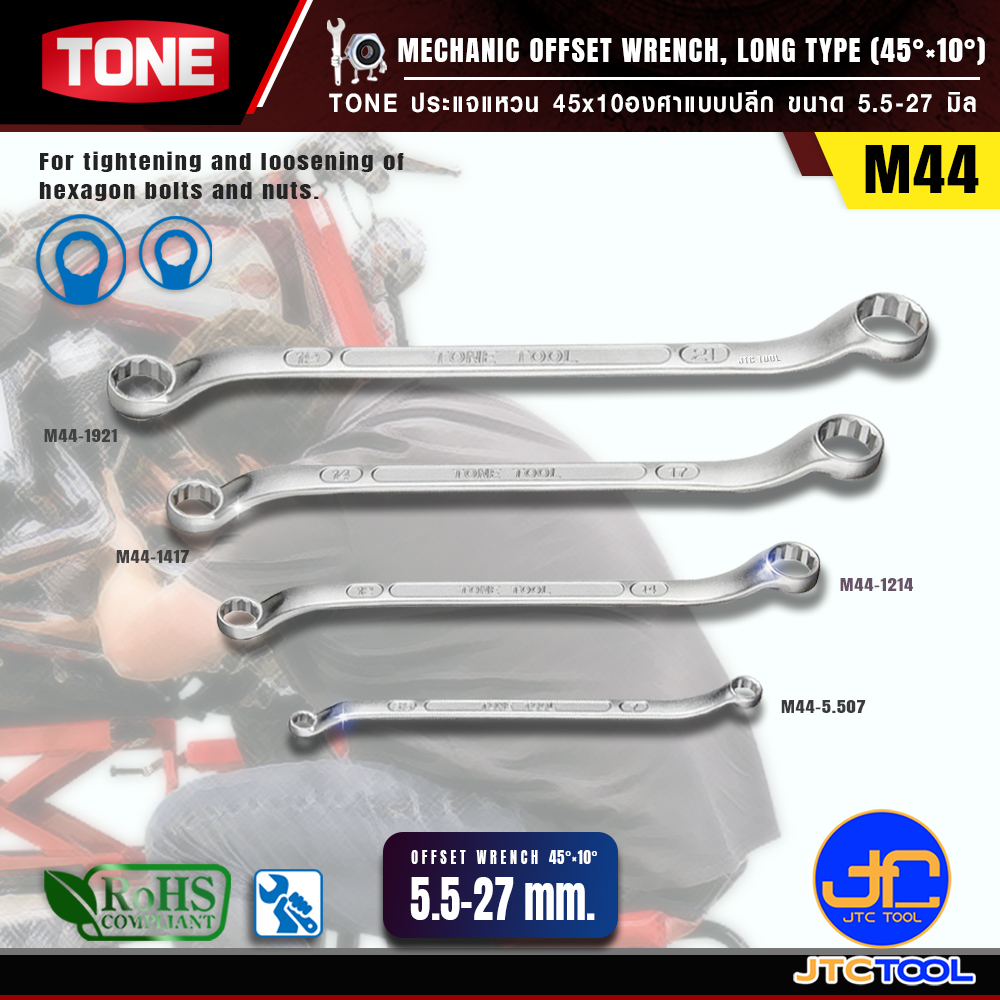 TONE ประแจแหวน 45x10องศาแบบปลีก ขนาด 5.5-27 มิล รุ่น M44 - Mechanic Offset Wrench Individual Size Long Type Model M44