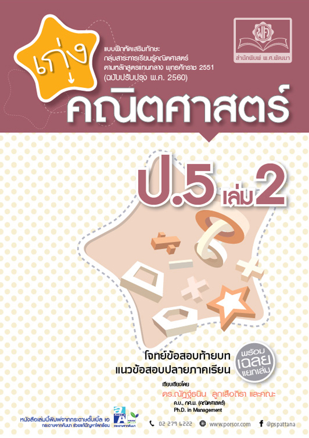 ชุด Learning Pack ป.5 หลักสูตรใหม่ (9 เล่ม) - ชุดเตรียมสอบ ป.5 โดย พ.ศ.พัฒนา
