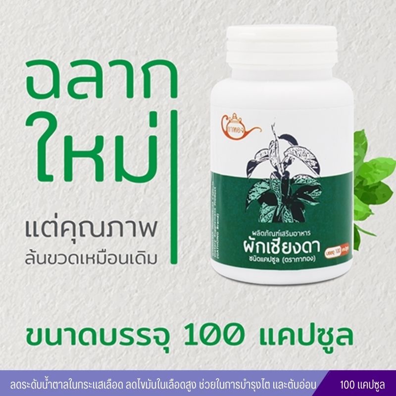 เชียงดาแคปซูล กาทอง (100 แคปซูล)