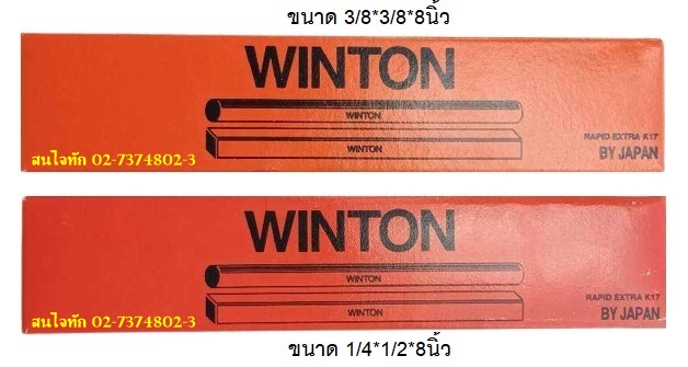 Winton มีดกลึง แท่งมีด 3/8 หรือ 1/4 เลือกได้ มีของเลยจร้า