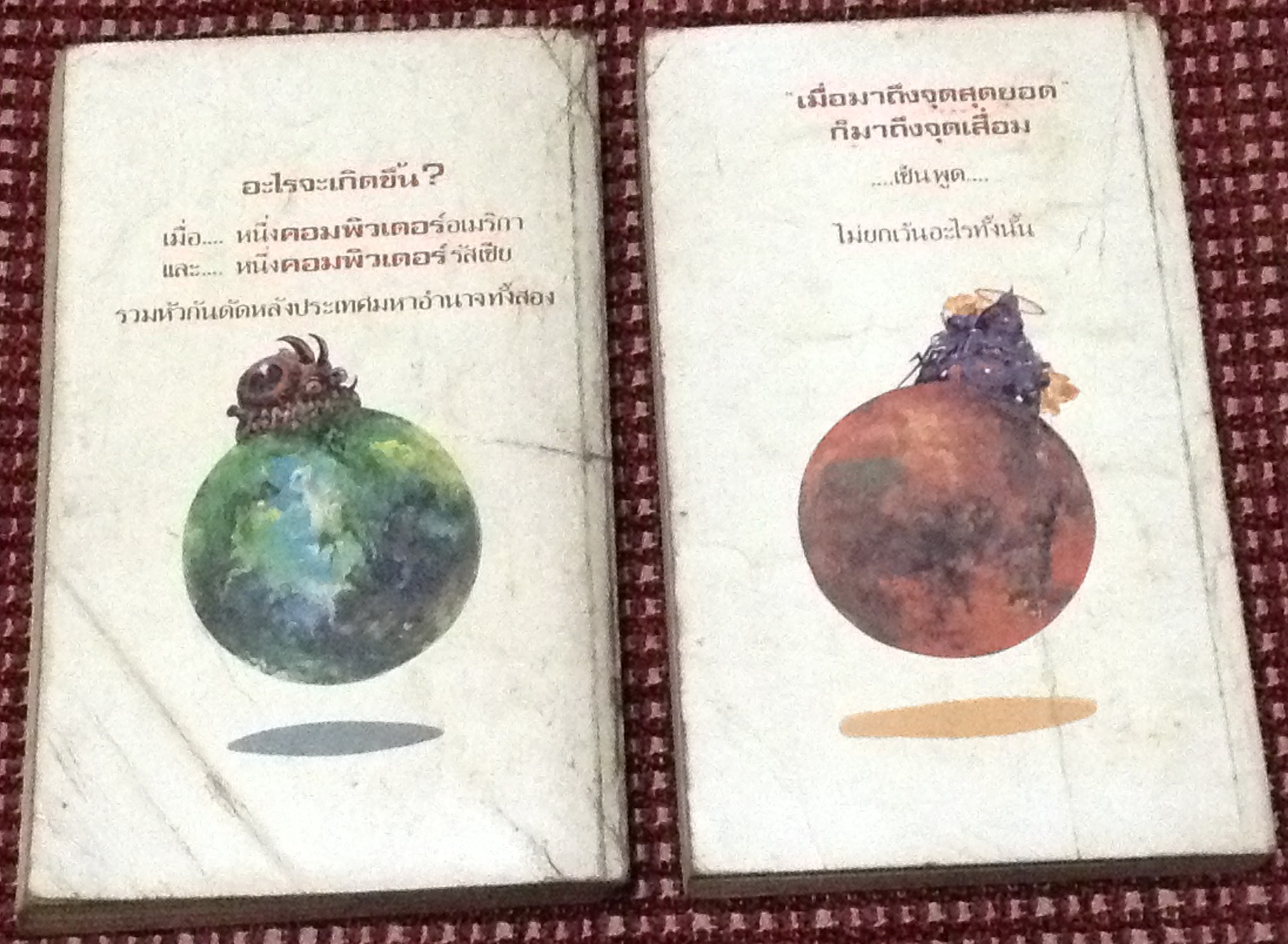 เทพเจ้าคอมพิวเตอร์ 2 เล่มจบ เขียนโดย ดี.เอฟ.โจนส์