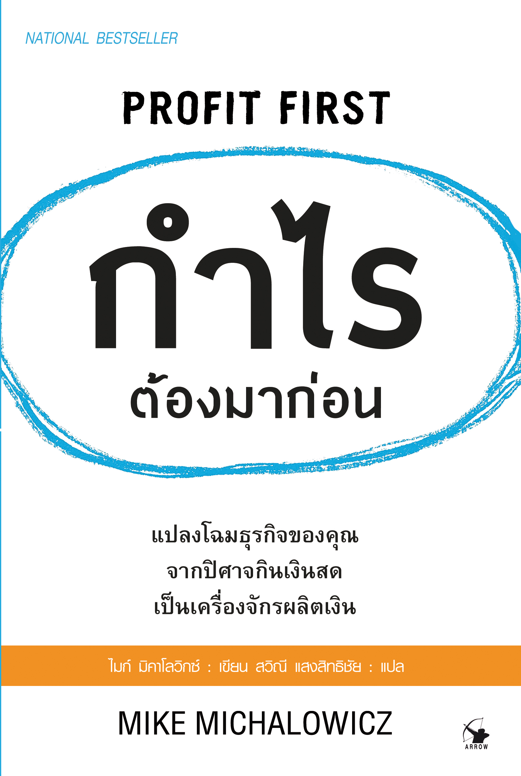 กำไรต้องมาก่อน PROFIT FIRST