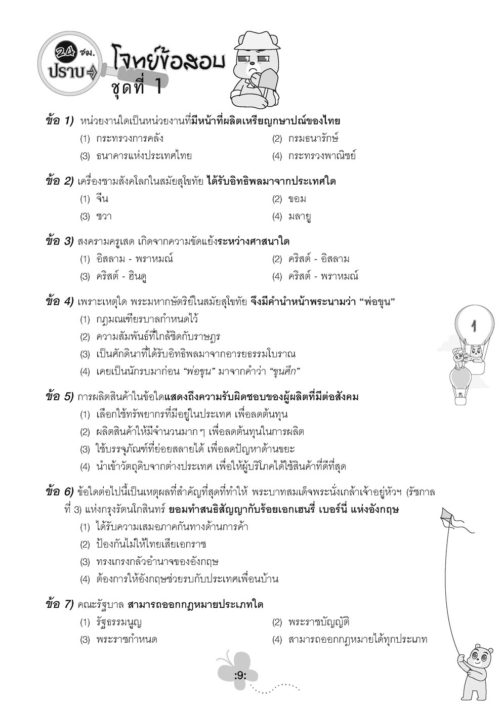 ตะลุยข้อสอบ 24 ชั่วโมง ปราบสังคมศึกษา ป.6 เข้า ม.1 (หลักสูตรใหม่)