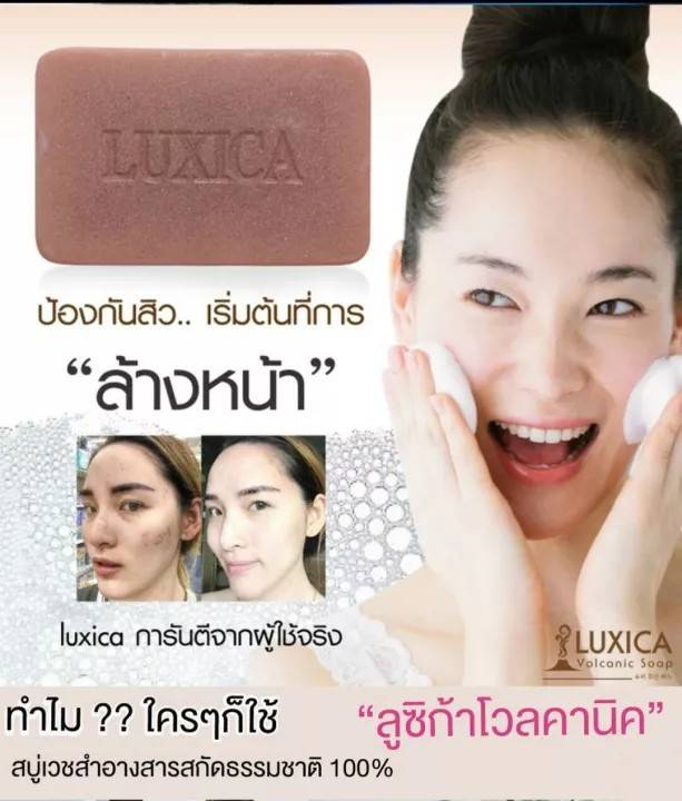 สบู่ลูซิก้า โวลคานิค สบู่ลดสิวที่สกัดจากแร่ภูเขาไฟ