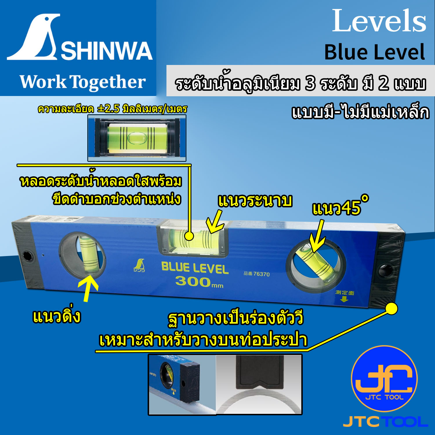 Shinwa ระดับน้ำอลูมิเนียม ความละเอียด ±2.5 มิลลิเมตร/เมตร - Blue Level Basic.