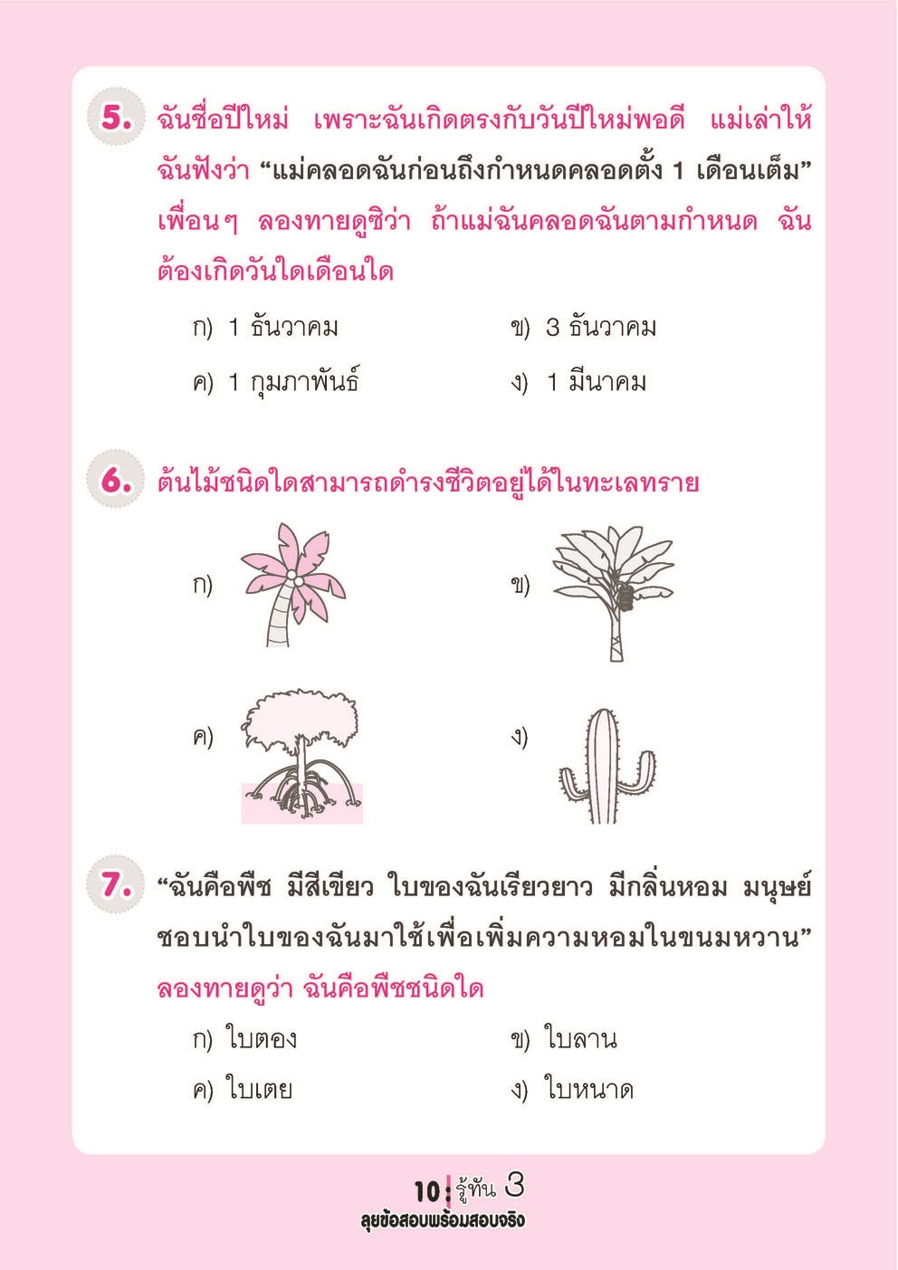 รู้ทัน 3 สอบเข้า ป.1 สาธิต ฉบับลุยข้อสอบพร้อมสอบจริง