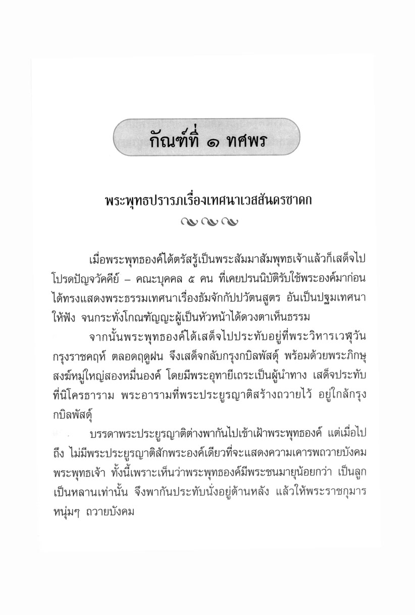 เล่าเรื่อง ยอดวรรณคดีไทย มหาเวสสันดรชาดก โดย พ.ศ.พัฒนา