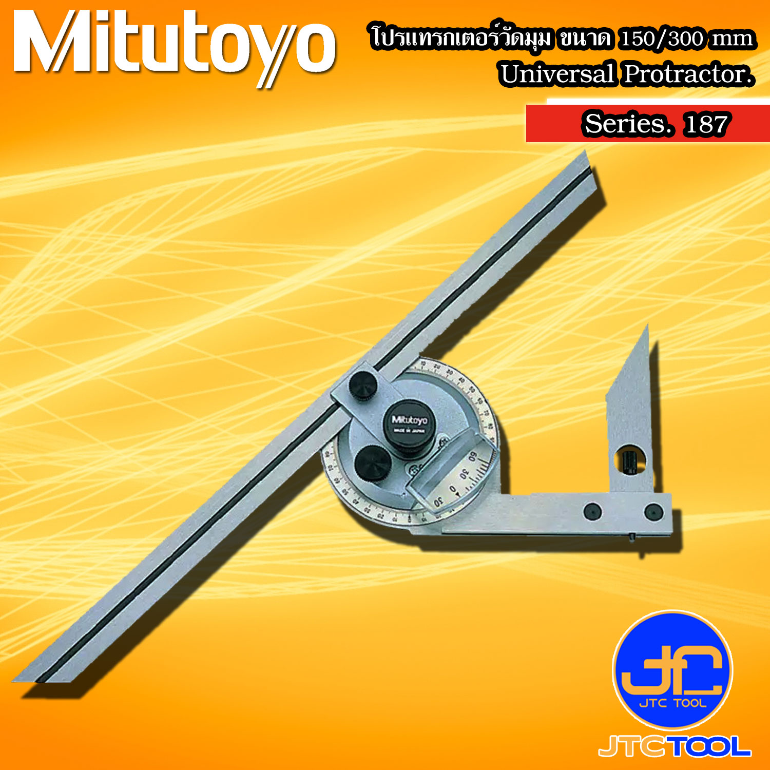 Mitutoyo โปรแทรกเตอร์วัดมุม ใบมีดยาว 150/300 มม. รุ่น 187 - Universal Protractor with 150/300mm Blade Series 187