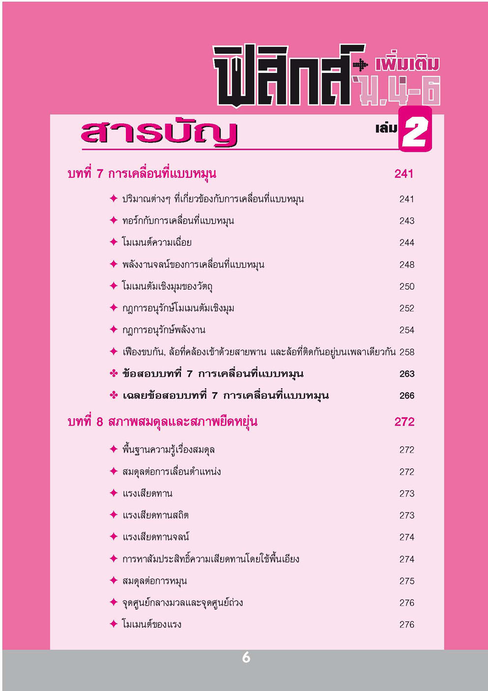 คู่มือฟิสิกส์ เพิ่มเติม ม. 4-6 เล่ม 2 (หลักสูตร 2551) โดย พ.ศ.พัฒนา
