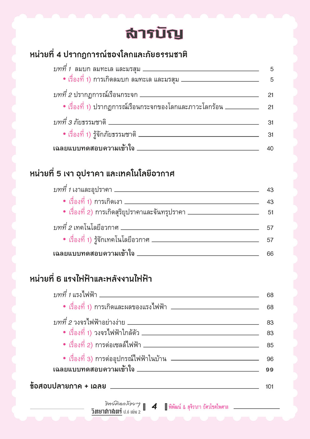 วิทย์คิดกล้วยๆ วิทยาศาสตร์ ป.6 เล่ม 2 (หลักสูตรใหม่) โดย พ.ศ.พัฒนา