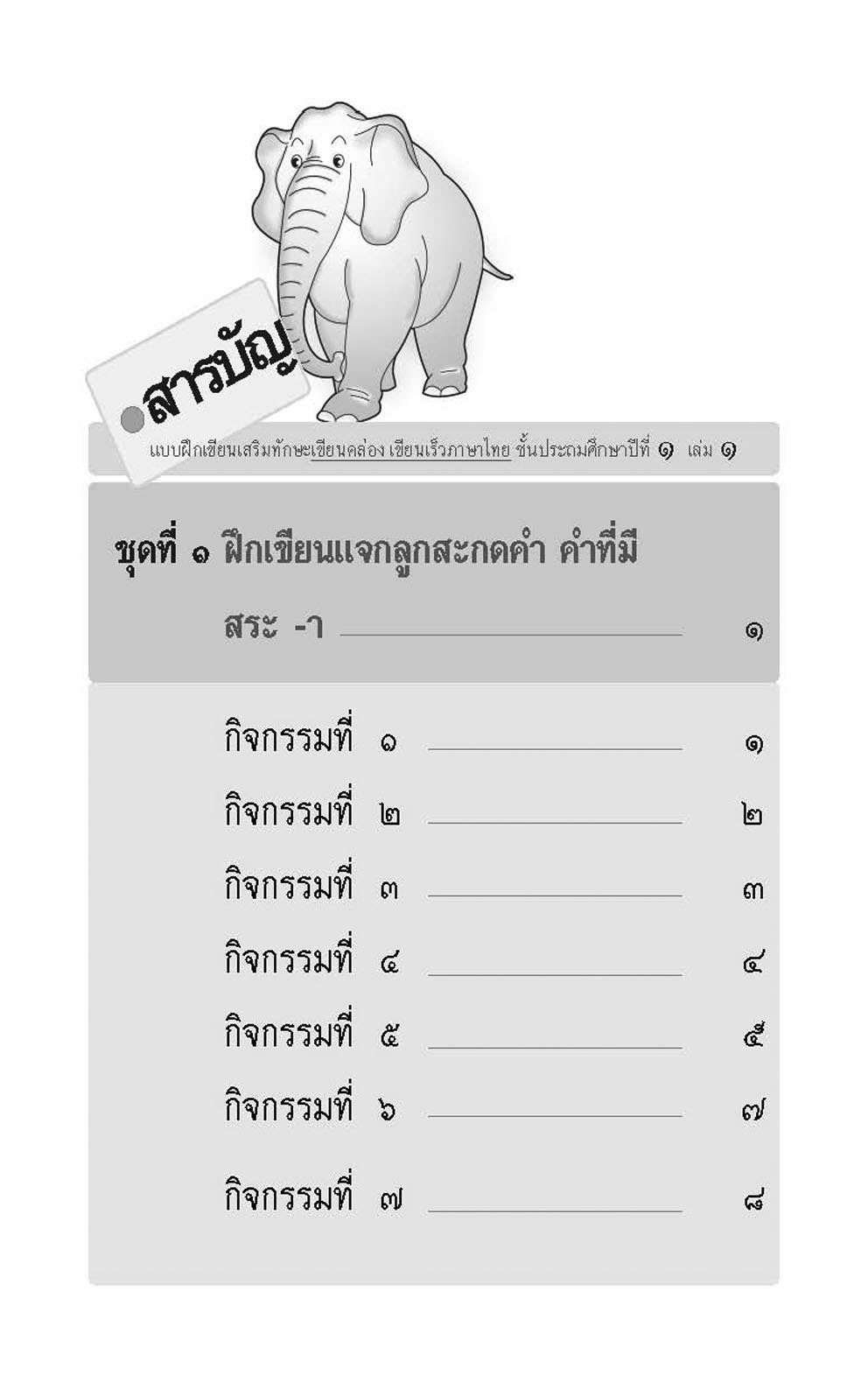 เขียนคล่อง เขียนเร็ว ภาษาไทย ป.1 เล่ม 1 สระเสียงยาว โดย พ.ศ.พัฒนา