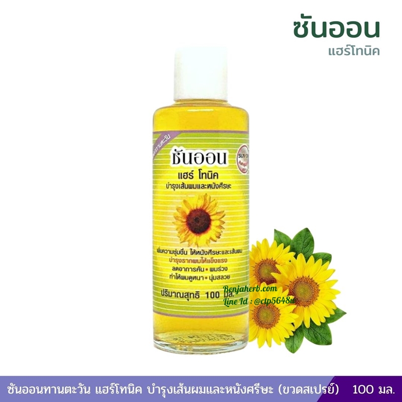 ซันออนทานตะวัน แฮร์โทนิค บำรุงเส้นผมและหนังศรีษะ (ขวดเติม) 100 มล.