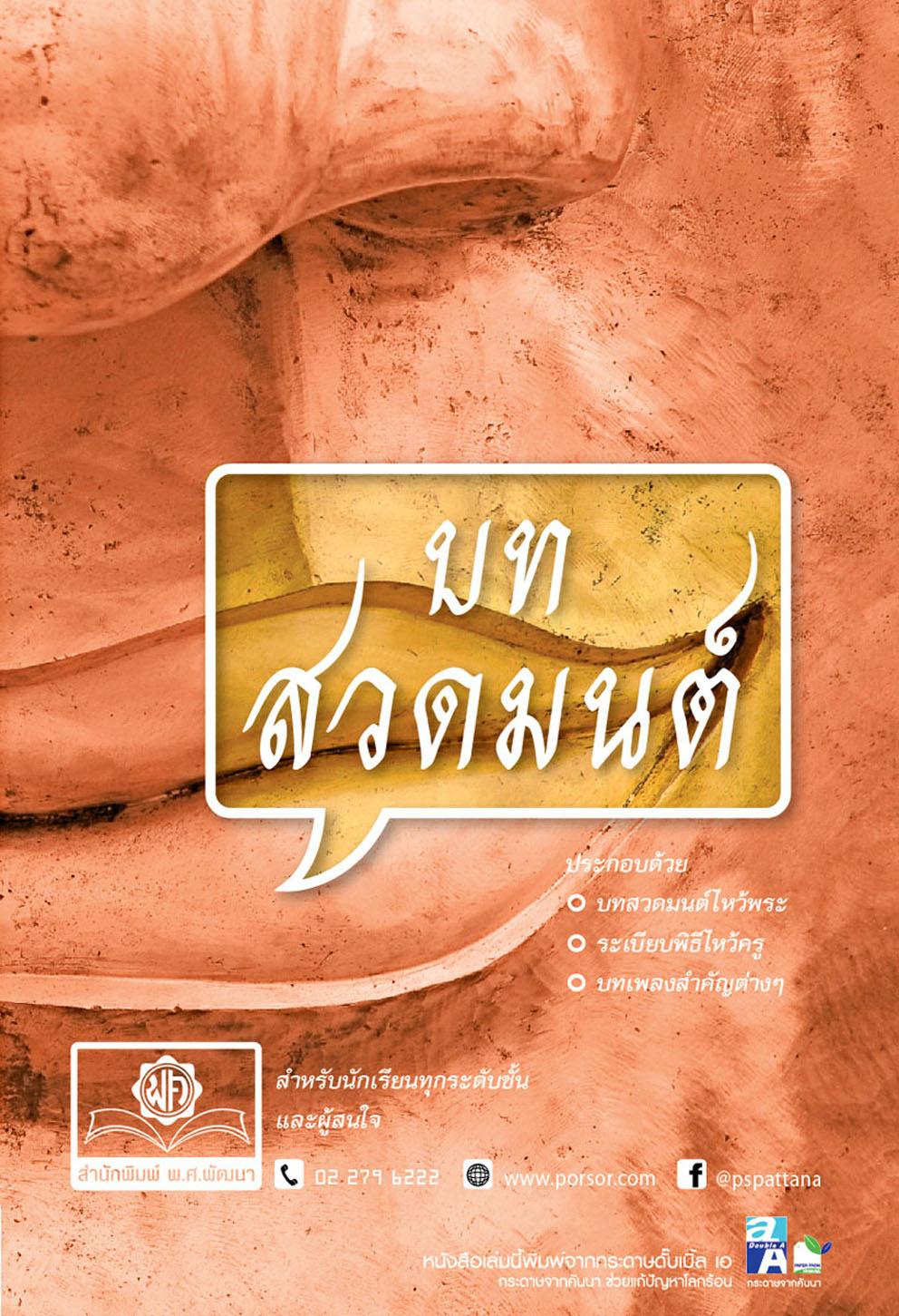 บทสวดมนต์ โดย พ.ศ.พัฒนา