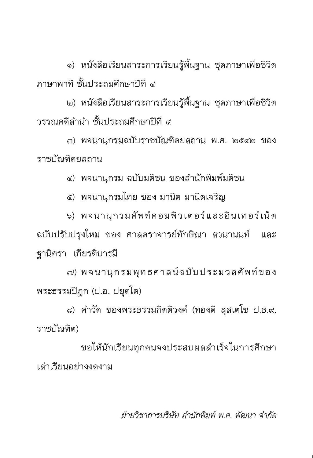 คำศัพท์ ภาษาไทย ป.4 โดย พ.ศ.พัฒนา