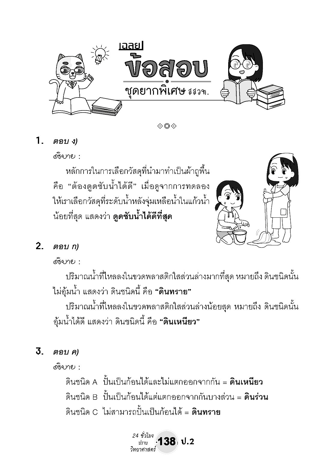 ตะลุยข้อสอบ 24 ชั่วโมง ปราบวิทยาศาสตร์ ป.2 (หลักสูตรใหม่) เพิ่มแนวข่้อสอบยาก สสวท. พร้อมเฉลย โดย พ.ศ. พัฒนา