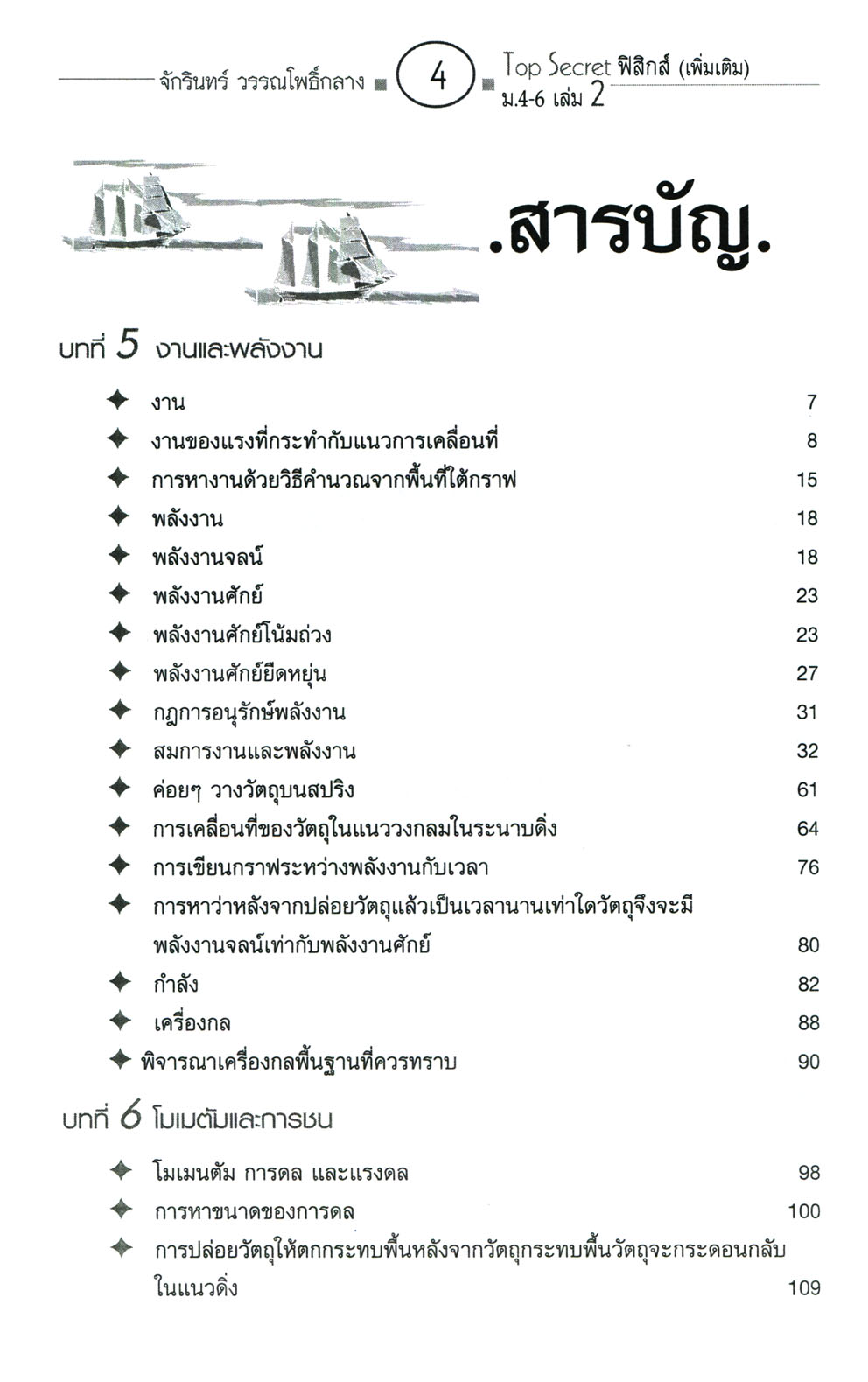 Top Secret ฟิสิกส์ เพิ่มเติม ม. 4-6 เล่ม 2 (หลักสูตร 2551) โดย พ.ศ.พัฒนา