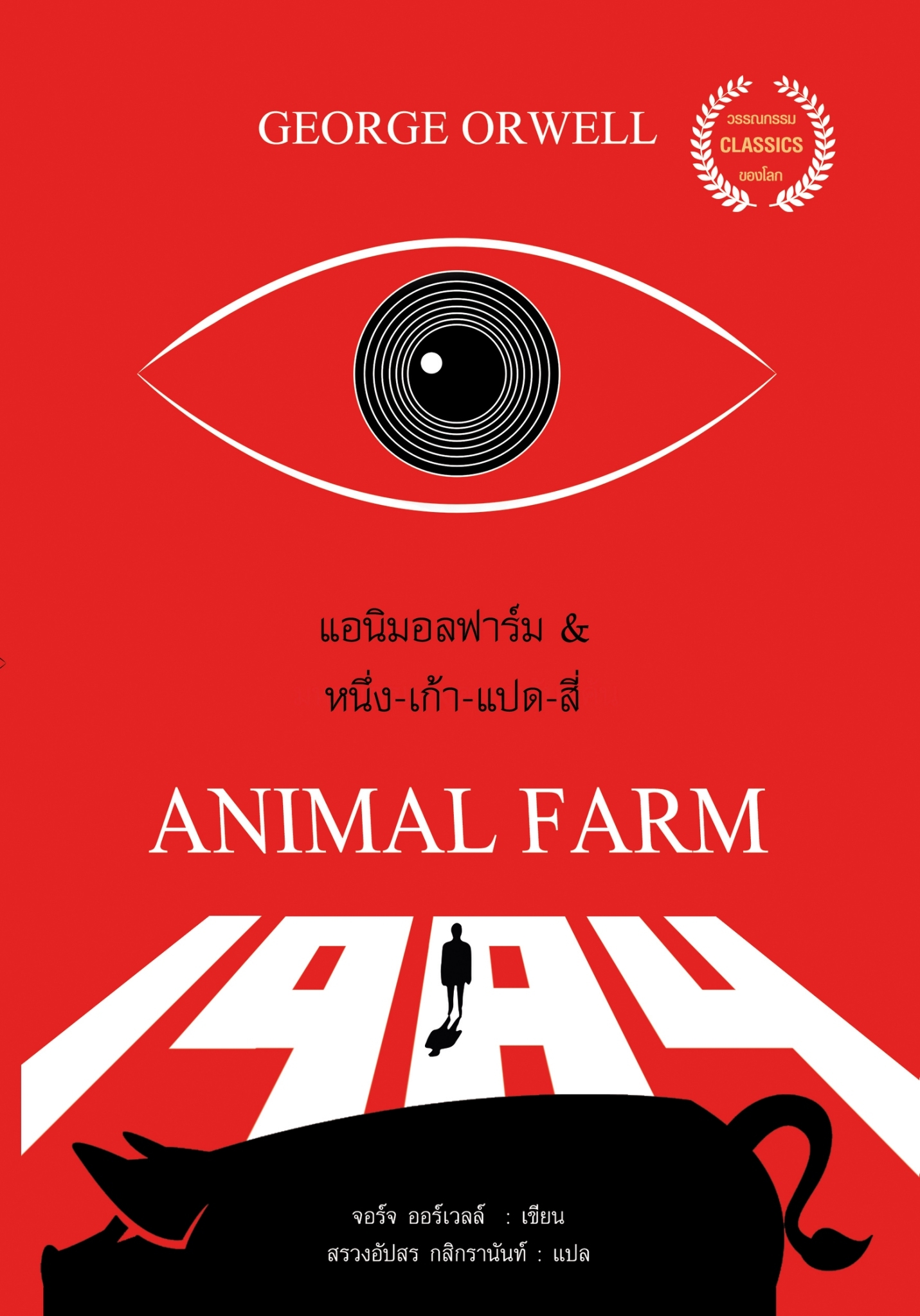 แอนิมอลฟาร์ม & หนึ่ง-เก้า-แปด-สี่