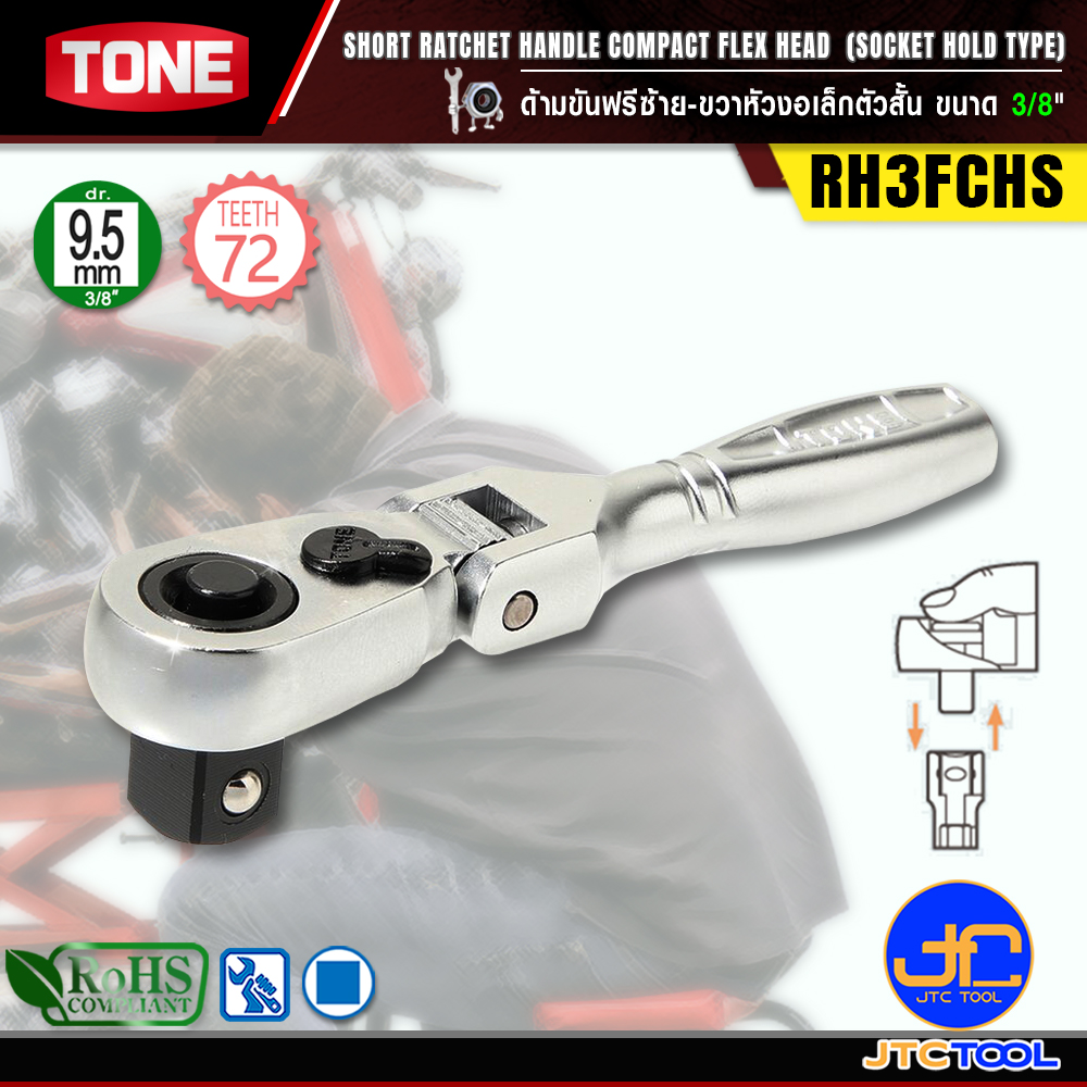TONE ด้ามขันฟรีซ้าย-ขวาหัวงอเล็กตัวสั้น ขนาด 3/8" รุ่น RH3FCHS - Short Ratchet Handle , Compact Flex Head (Socket Hold Type) Size 3/8" Model RH3FCHS