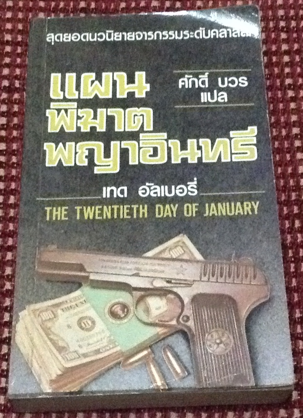 แผนพิฆาตพญาอินทรี (The Twentieth Day of January) โดย เทด อัลเบอรี่ (Ted Allbeury)