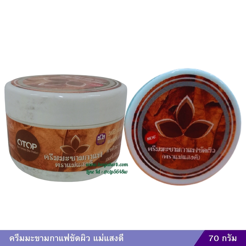 ครีมมะขามกาแฟขัดผิว แม่แสงดี (70 กรัม)