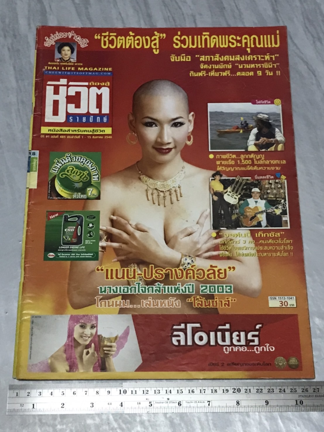 นิตยสาร ชีวิตต้องสู้ (รายปักษ์) ปีที่ 11 พ.ศ. 2546 มือสองเก่าเก็บมาก