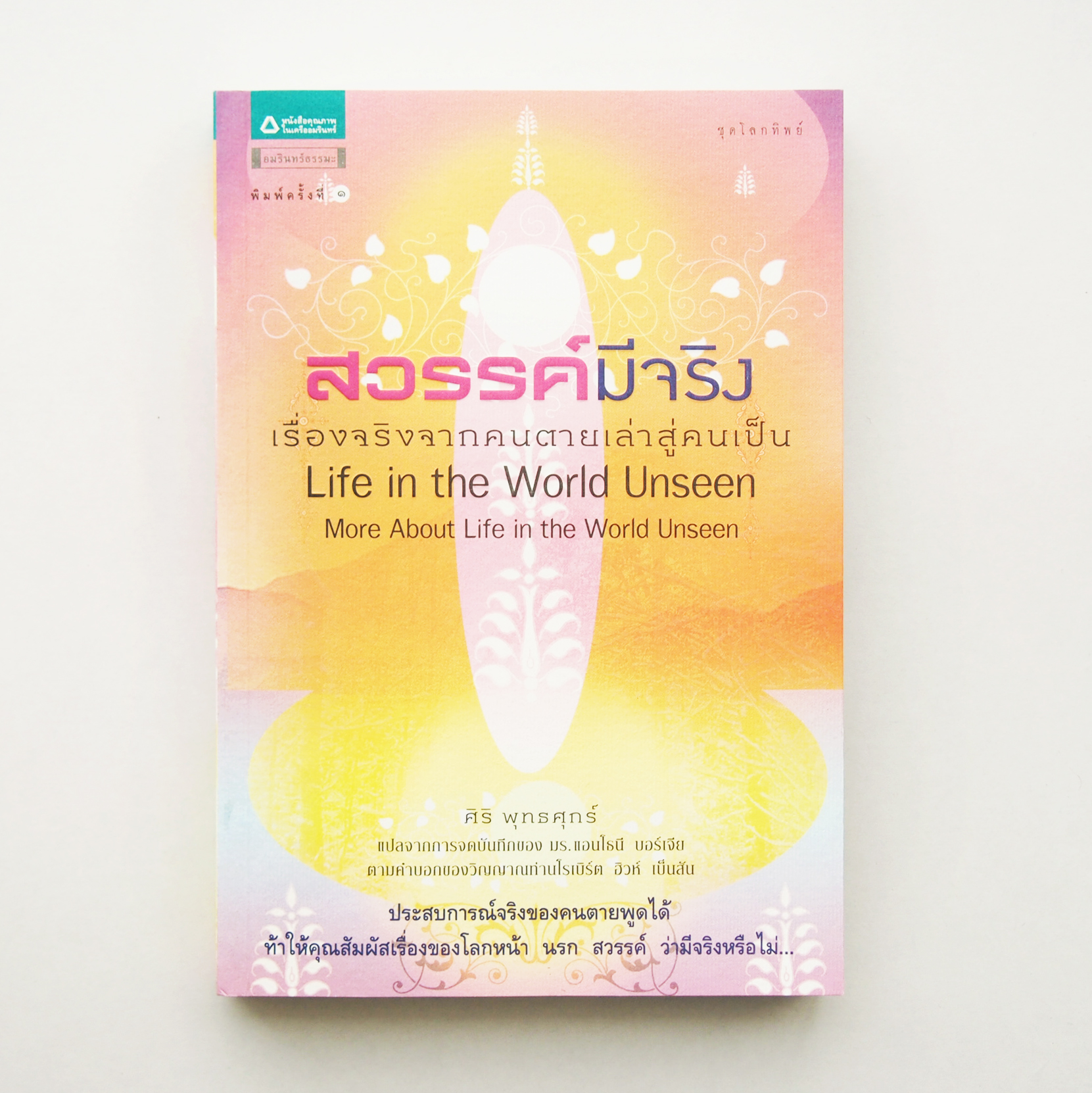 สวรรค์มีจริง เรื่องจริงจากคนตายเล่าสู่คนเป็น