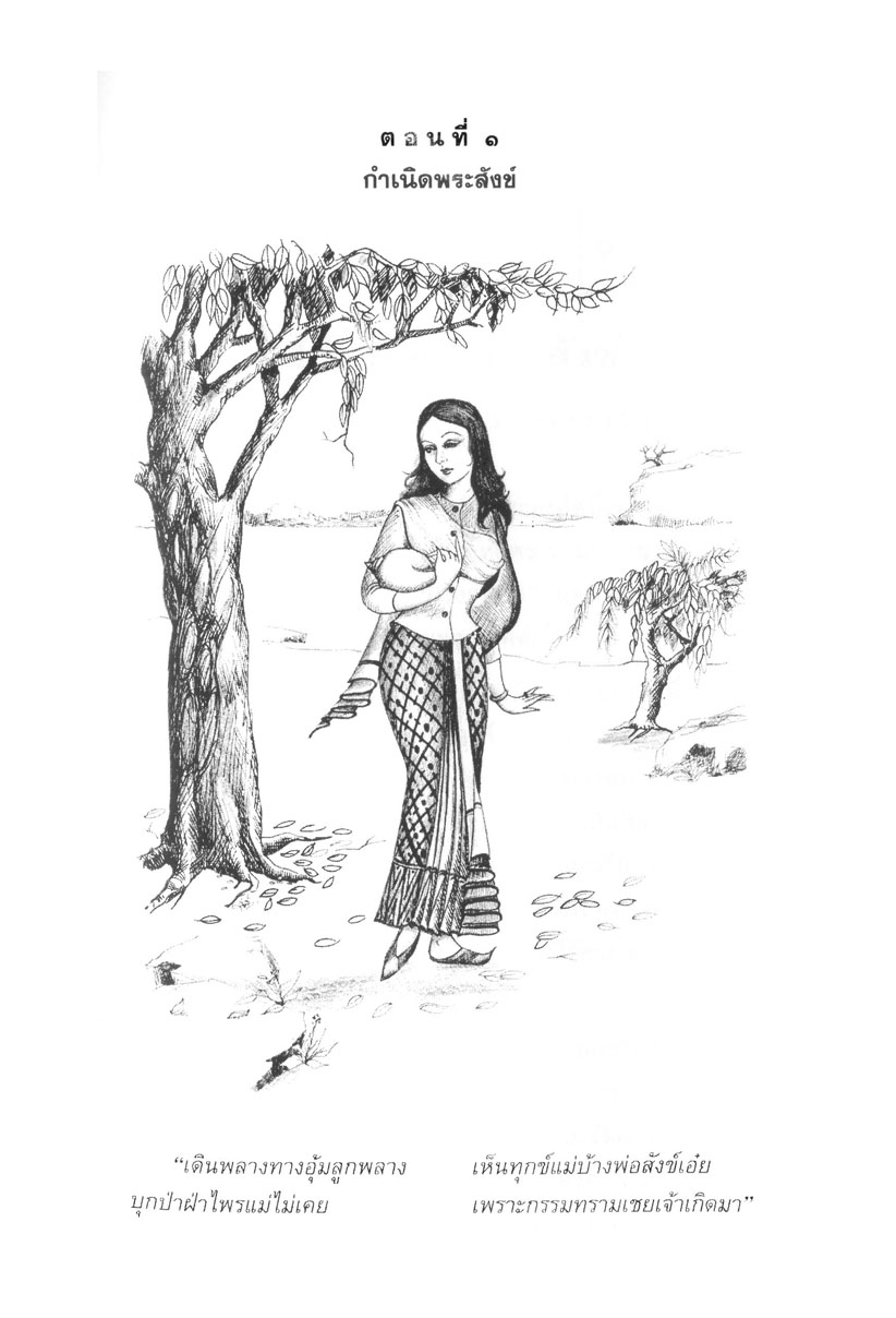 เล่าเรื่อง สังข์ทอง (ปกแข็ง) โดย พ.ศ.พัฒนา