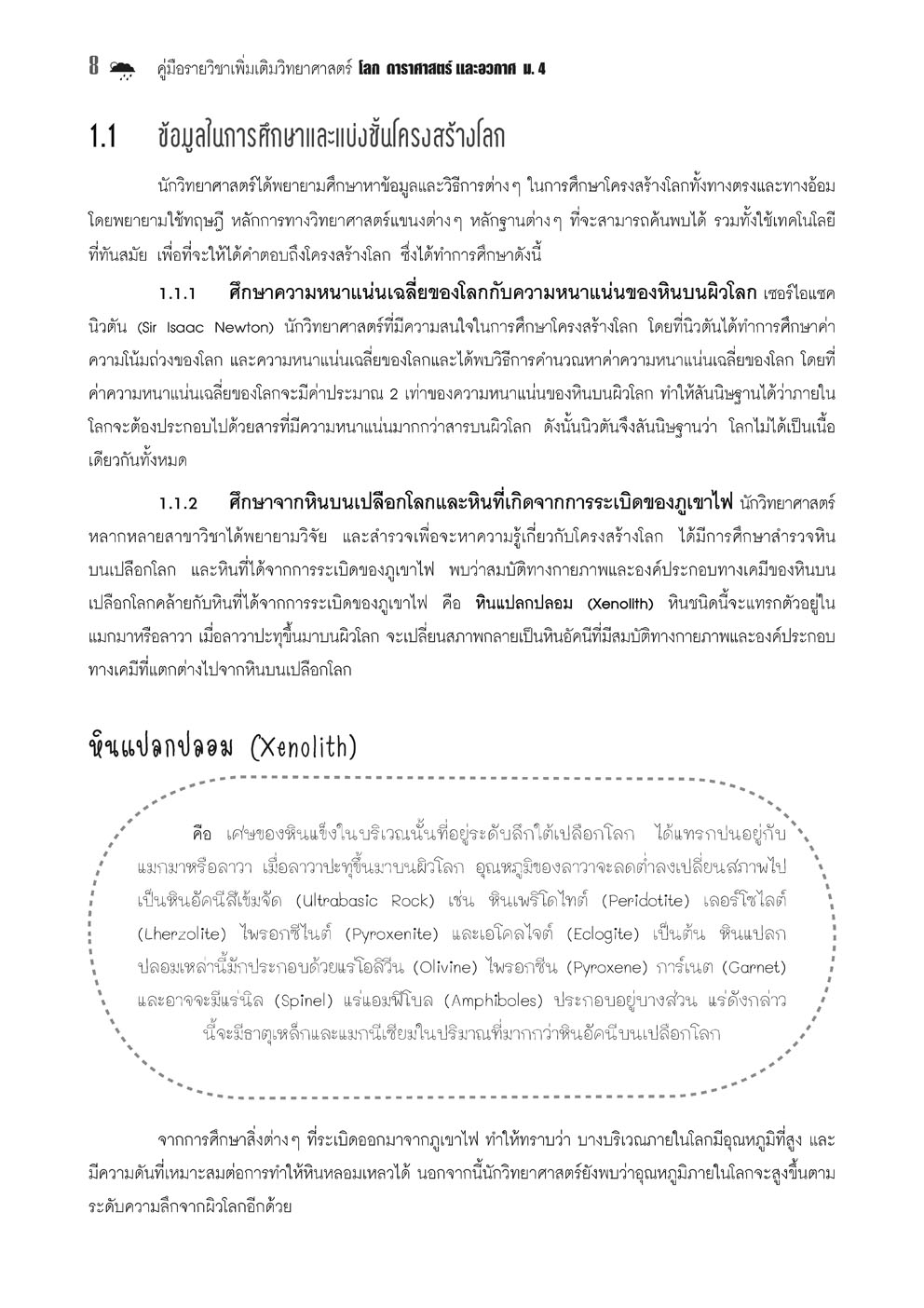 คู่มือ โลก ดาราศาสตร์ และอวกาศ เพิ่มเติม ม.4 (หลักสูตร 2560)
