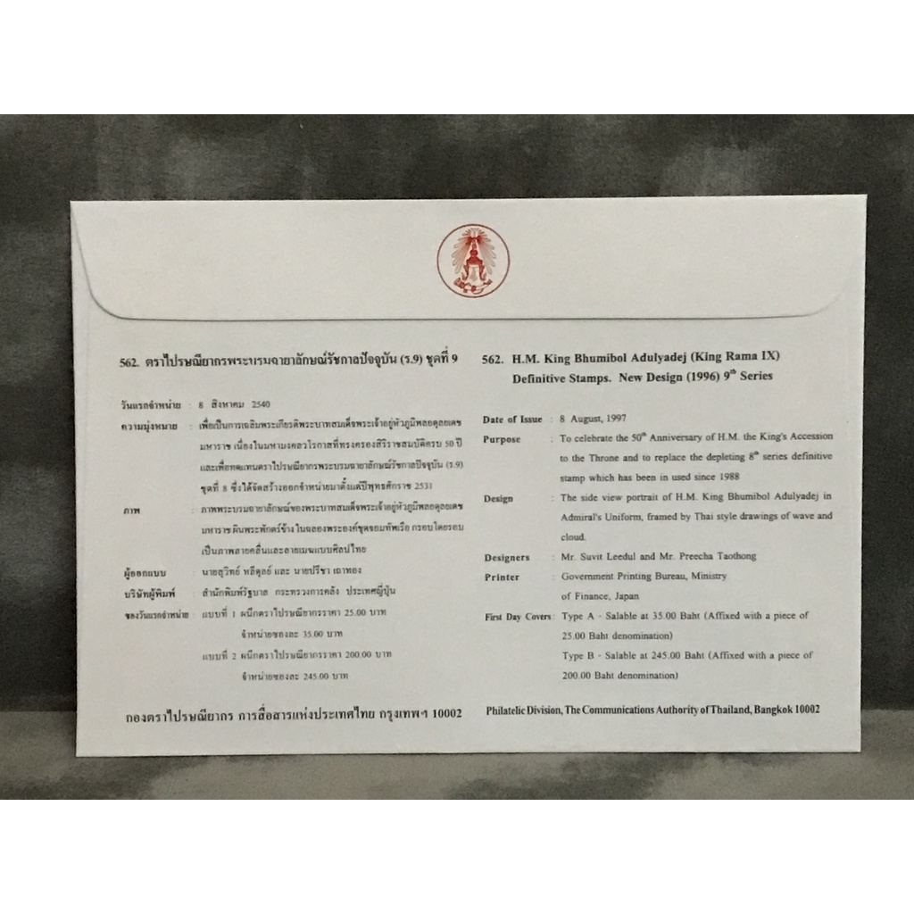 แบบที่ 1 ซองวันแรกจำหน่ายตราไปรษณียากรพระบรมฉายาลักษณ์รัชกาลที่ 9 (ชุดที่ 9)
