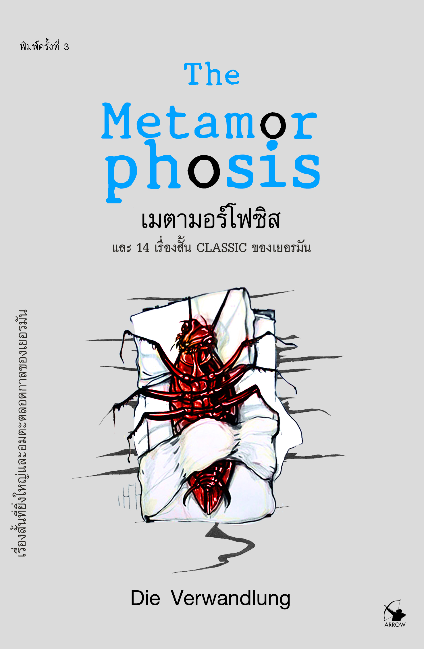 เมตามอร์โฟซิส และ 14 เรื่องสั้น CLASSIC ของเยอรมัน