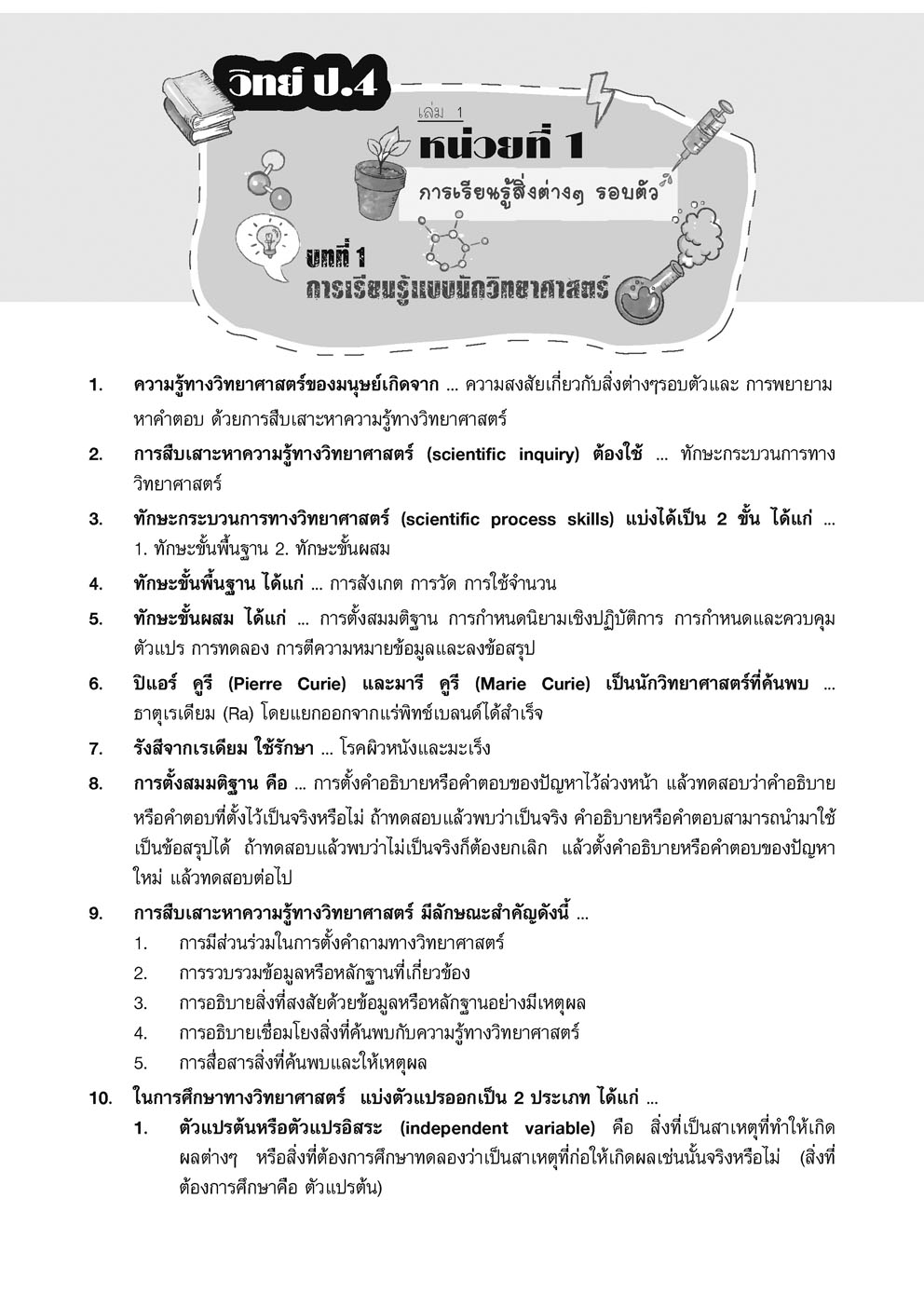 สรุปเข้ม แนวข้อสอบ วิทยาศาสตร์ ป. 4-5-6 เข้า ม.1 (เพิ่มข้อสอบภาษาอังกฤษสำหรับห้อง EP)