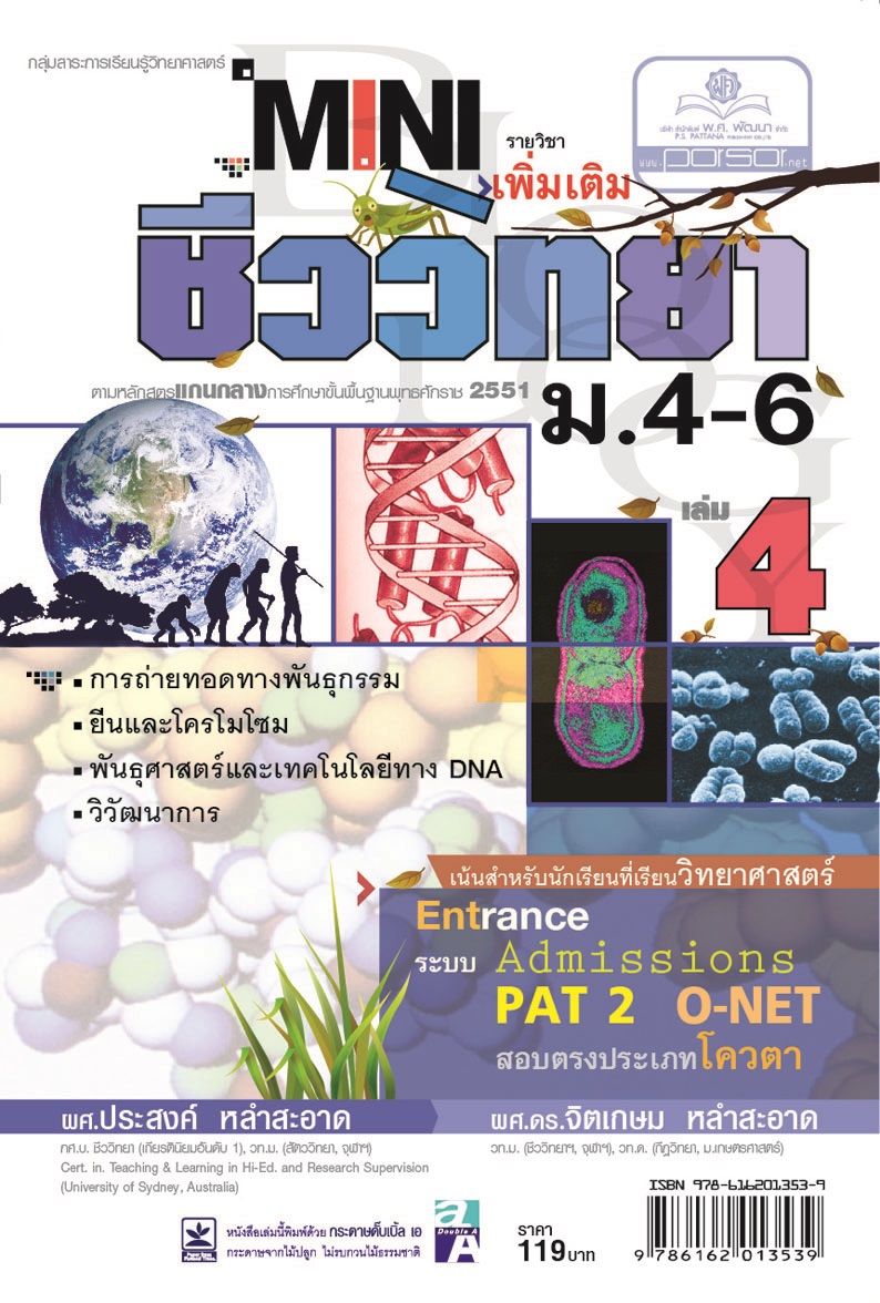 mini ชีววิทยา เพิ่มเติม ม. 4-6 เล่ม 4 (หลักสูตร 2551) โดย พ.ศ.พัฒนา