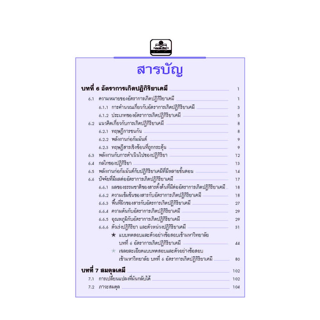 คู่มือเคมี เพิ่มเติม ม. 4-6 เล่ม 3 (หลักสูตร 2551) โดย พ.ศ.พัฒนา