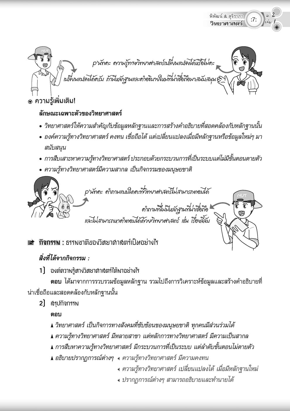 วิทย์คิดกล้วยๆ วิทยาศาสตร์ ม.2 เล่ม 1 (หลักสูตรใหม่) ปรับปรุงเพิ่มข้อสอบยาก สสวท พร้อมเฉลย โดย พ.ศ.พัฒนา