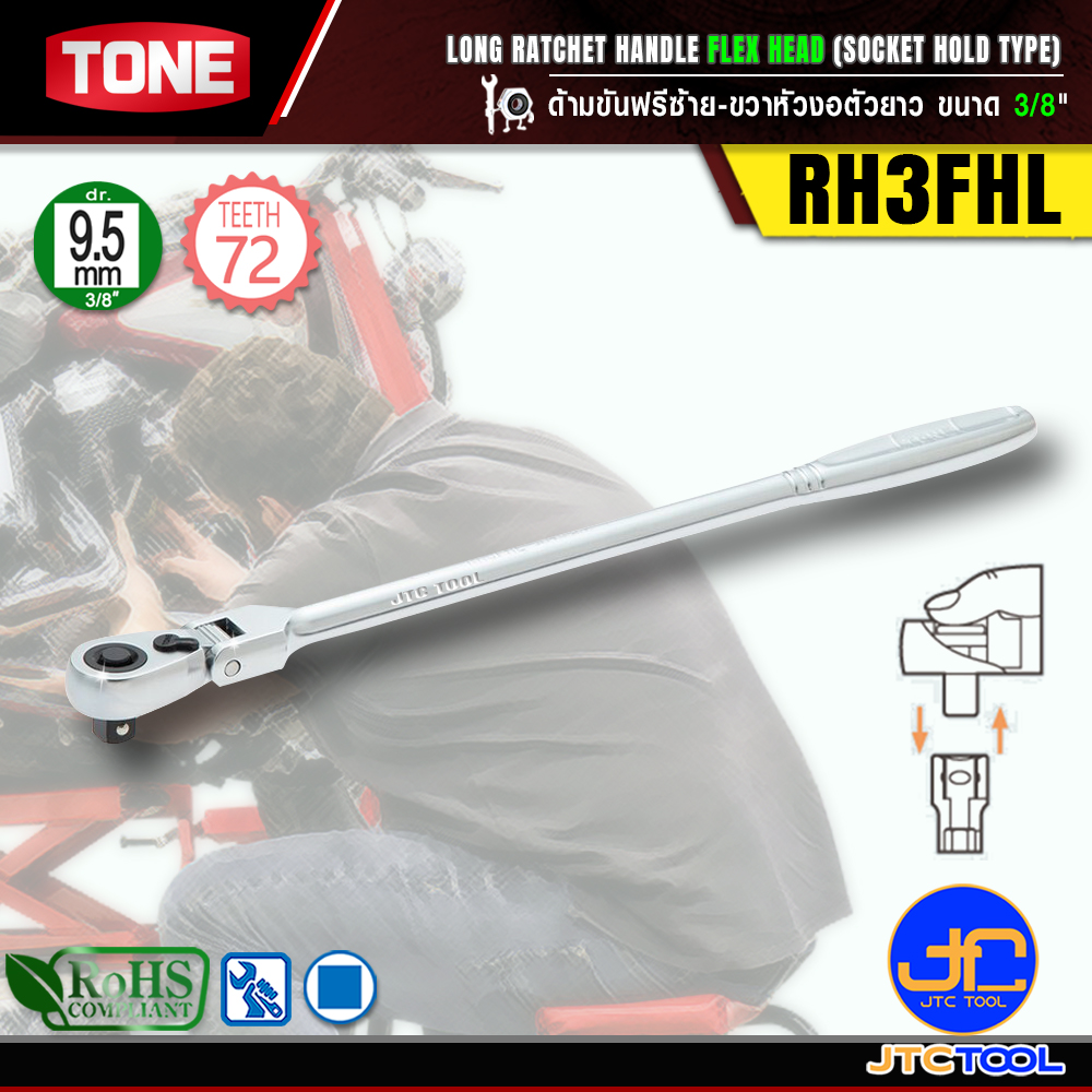 TONE ด้ามขันฟรีซ้าย-ขวาหัวงอตัวยาว ขนาด 3/8" รุ่น RH3FHL - Long Ratchet Handle , Flex Head (Socket Hold Type) Size 3/8" Model RH3FHL