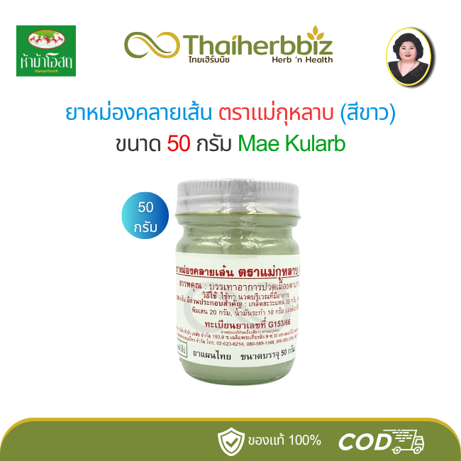 ยาหม่องคลายเส้นสีขาว แม่กุหลาบ 50 กรัม