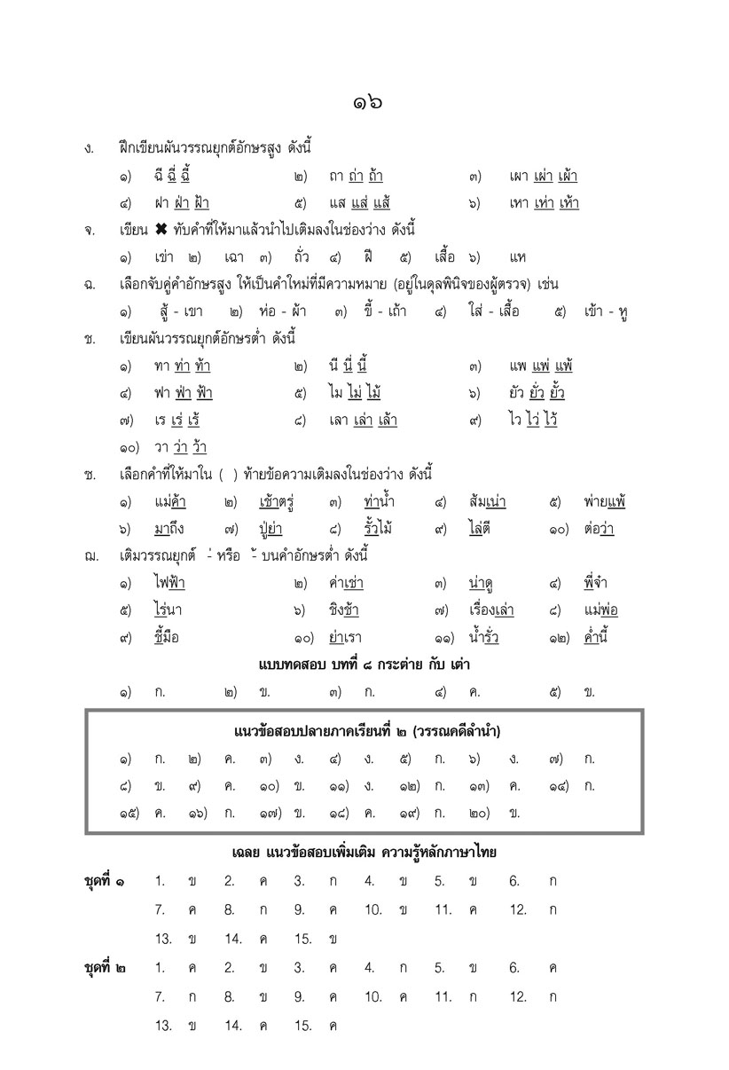 เก่ง ภาษาไทย ป.1 เล่ม 2 หลักสูตรใหม่ - ปรับปรุงเพิ่มข้อสอบหลักภาษา