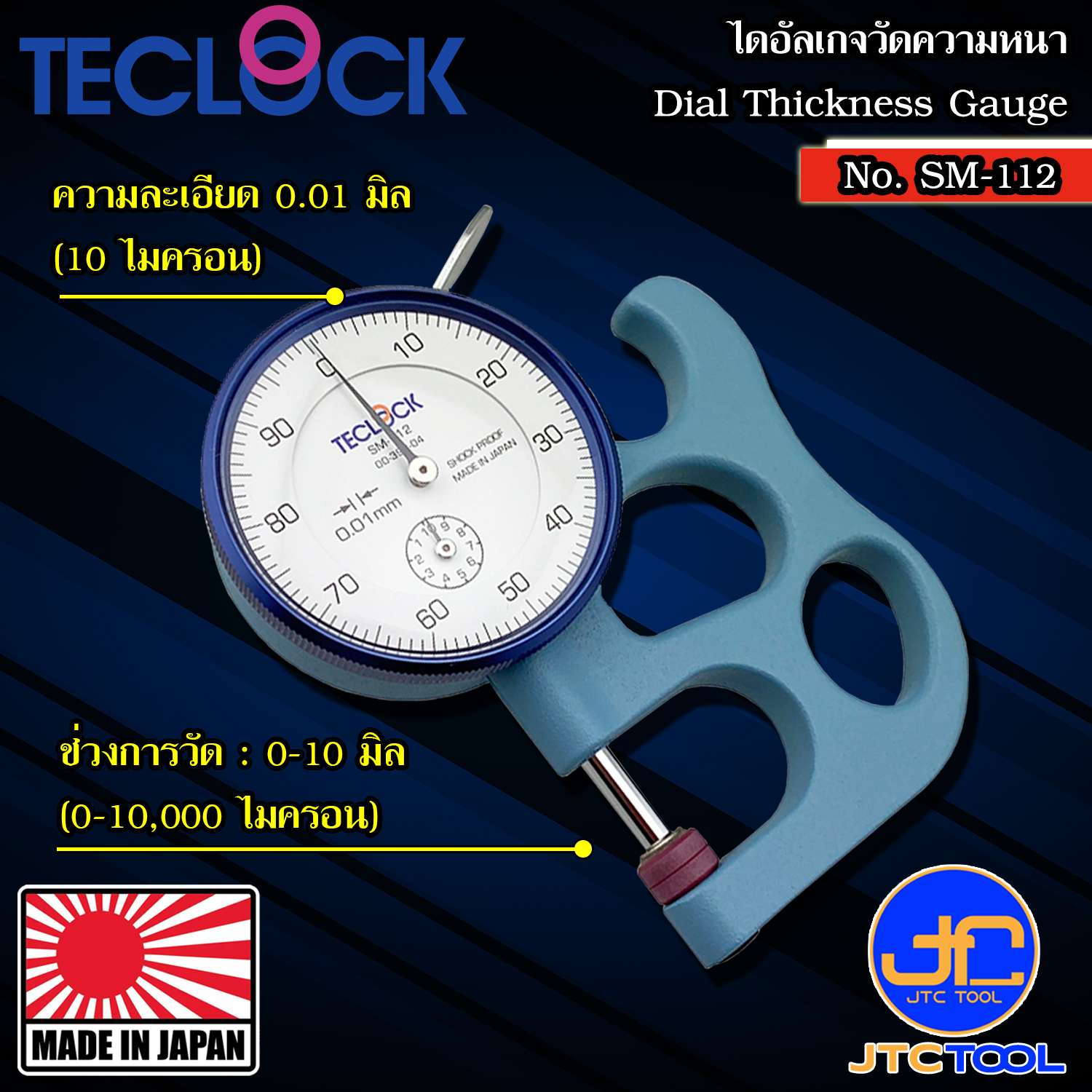 TECLOCK ไดอัลเกจวัดความหนา ขนาด 10มิล รุ่น SM-112 - Dial Thickness Gauge Range 10mm. No.SM-112