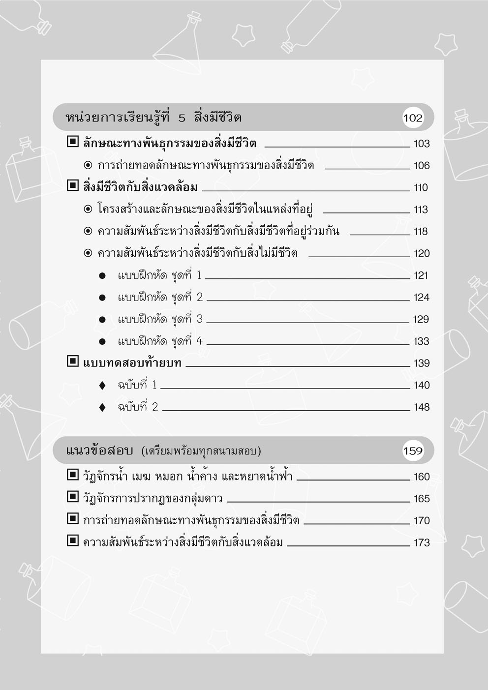 เก่ง วิทยาศาสตร์ ป.5 เล่ม 2 (หลักสูตรปรับปรุง พ.ศ.2560) โดย พ.ศ.พัฒนา