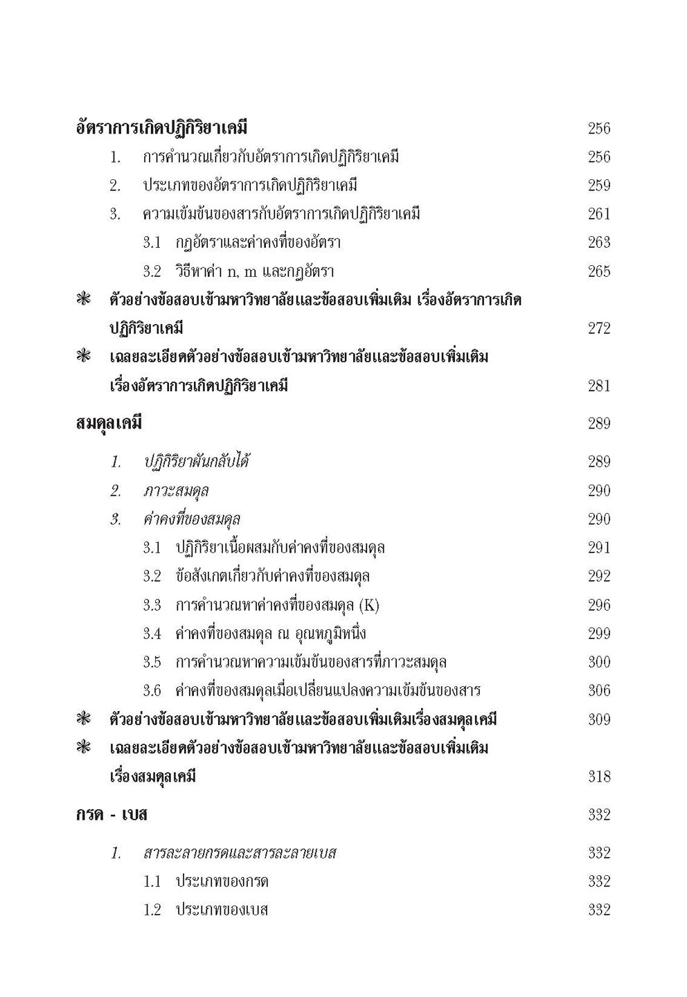 สุดยอดเคมีคำนวณ ม. 4 - 6 Pat 2 โดย พ.ศ.พัฒนา
