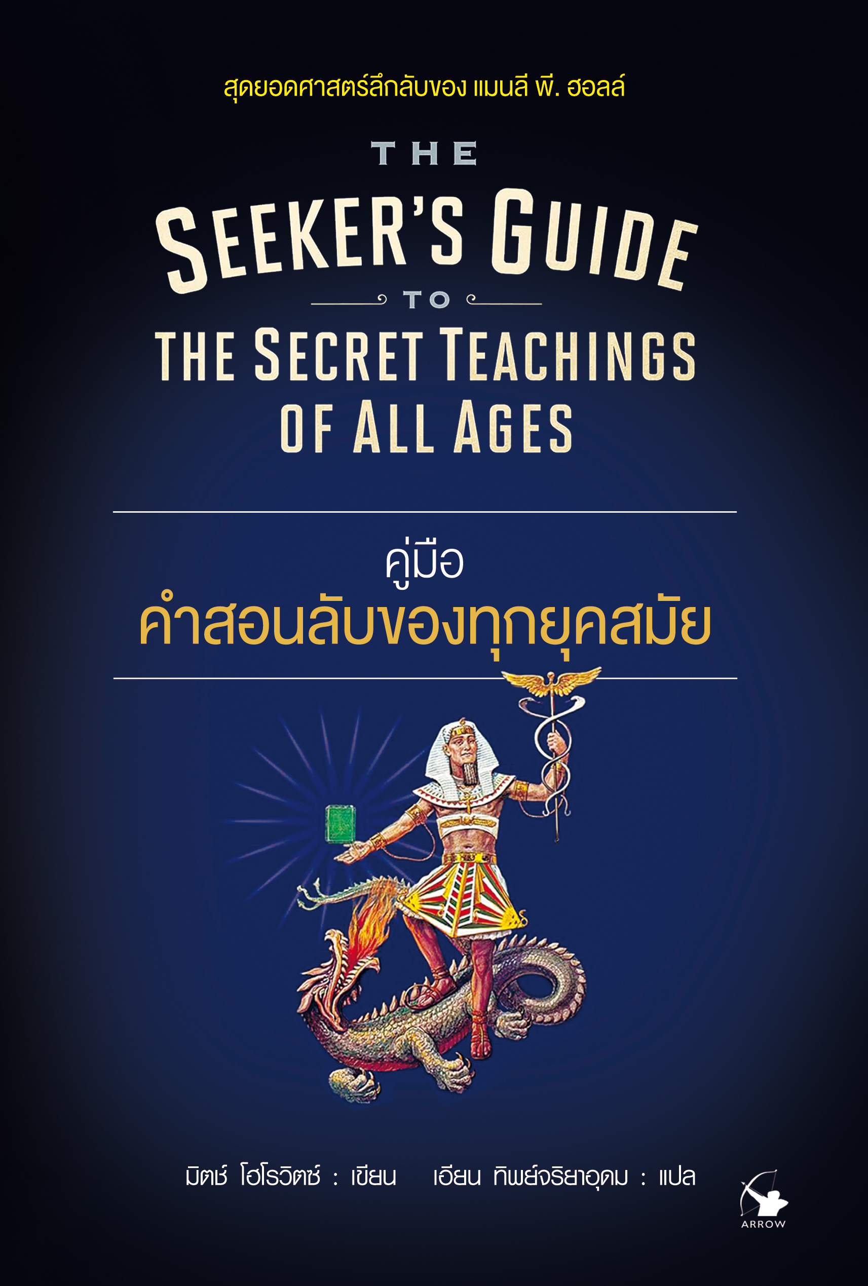 คู่มือ คำสอนลับของทุกยุคสมัย