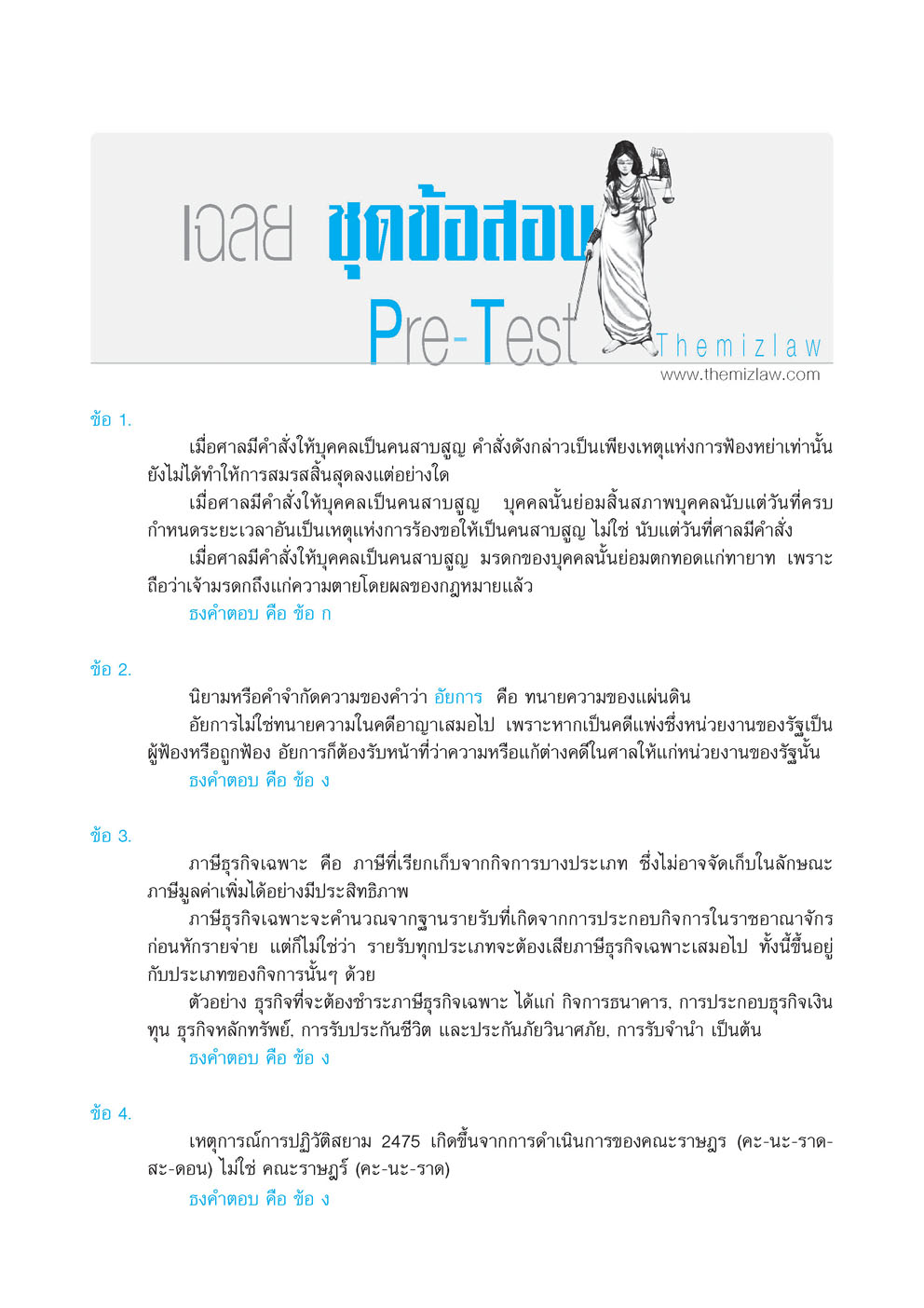 คัมภีร์ สอบตรง นิติศาสตร์ (The Mizlaw) เพิ่มชุดข้อสอบ วิชาการใช้เหตุผลทางกฏหมาย พิมพ์ 2 สี