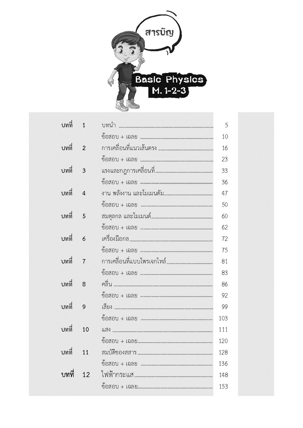 Basic Physics for M.1-2-3 ฟิสิกส์ พื้นฐาน ม.1-2-3 (หลักสูตรปรับปรุง พ.ศ.2560) โดย พ.ศ.พัฒนา