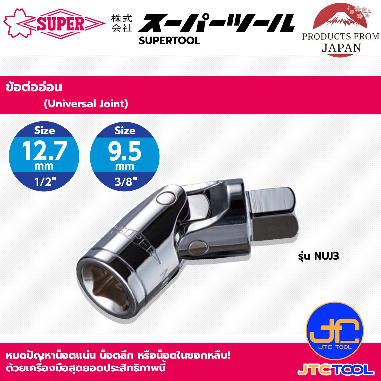Supertool ข้อต่ออ่อน รุ่น NUJ - Universal Joint Series NUJ