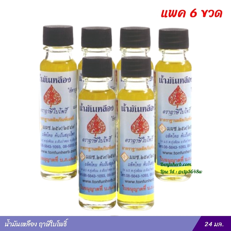 น้ำมันเหลือง ฤาษีใบโพธิ์ ( 24 มล.) แพค 6 ขวด