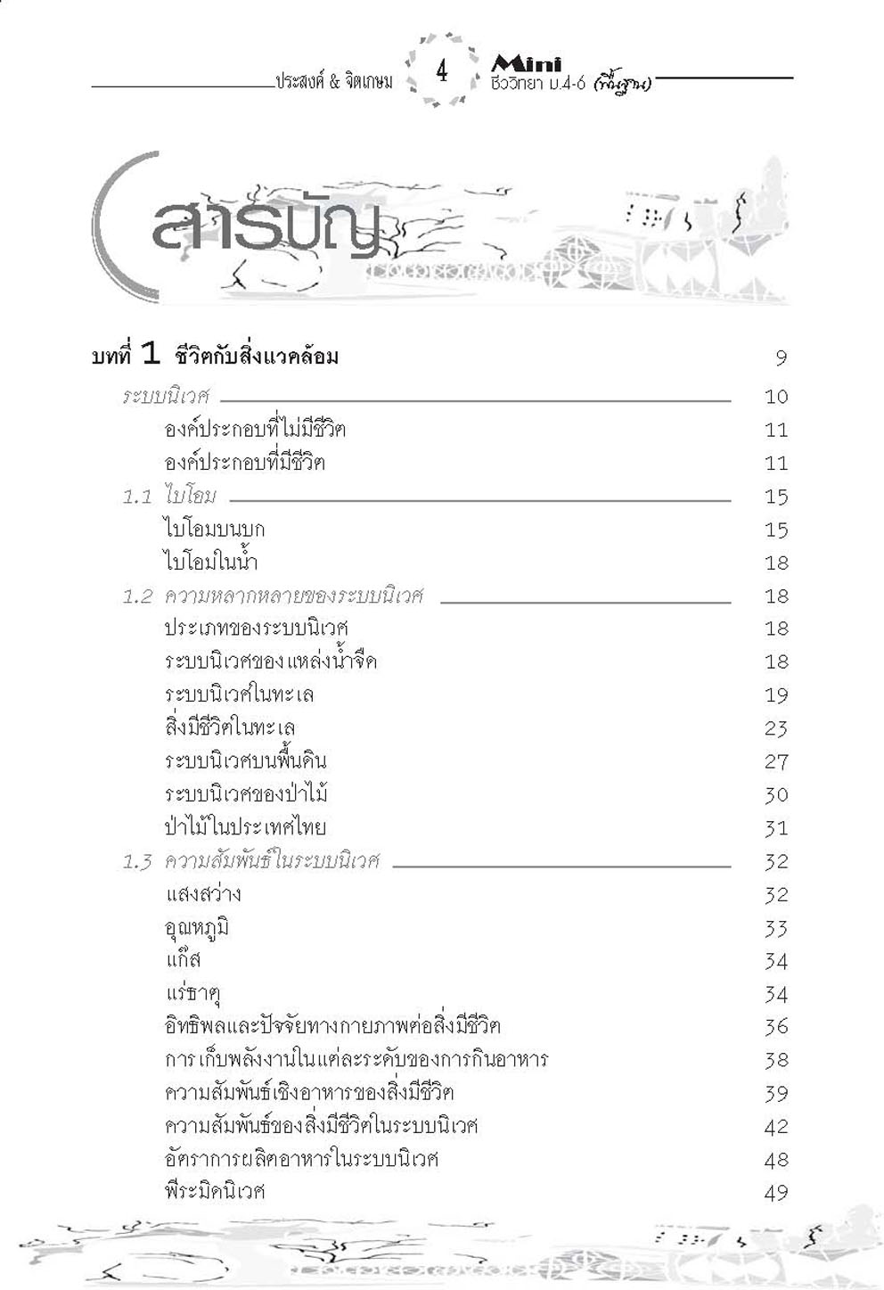 mini ชีววิทยาพื้นฐาน ม. 4-6 (วิทย์ + ศิลป์) (หลักสูตร 2551) โดย พ.ศ.พัฒนา