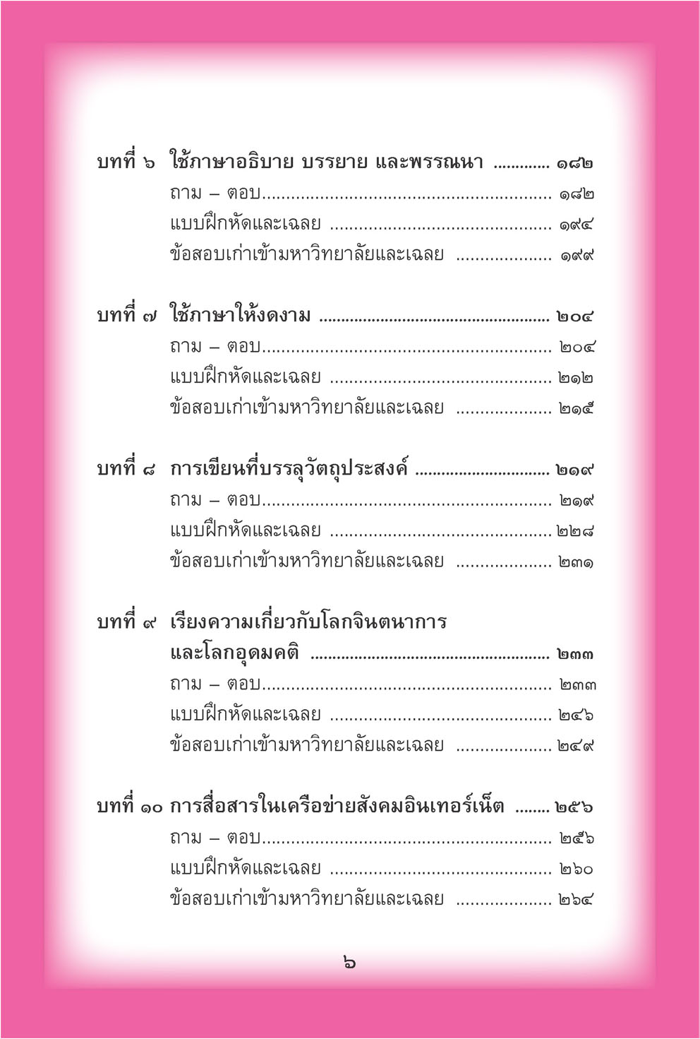 mini ภาษาไทย ม.6 หลักภาษาเพื่อการสื่อสาร และวรรณคดีวิจักษ์ โดย พ.ศ.พัฒนา