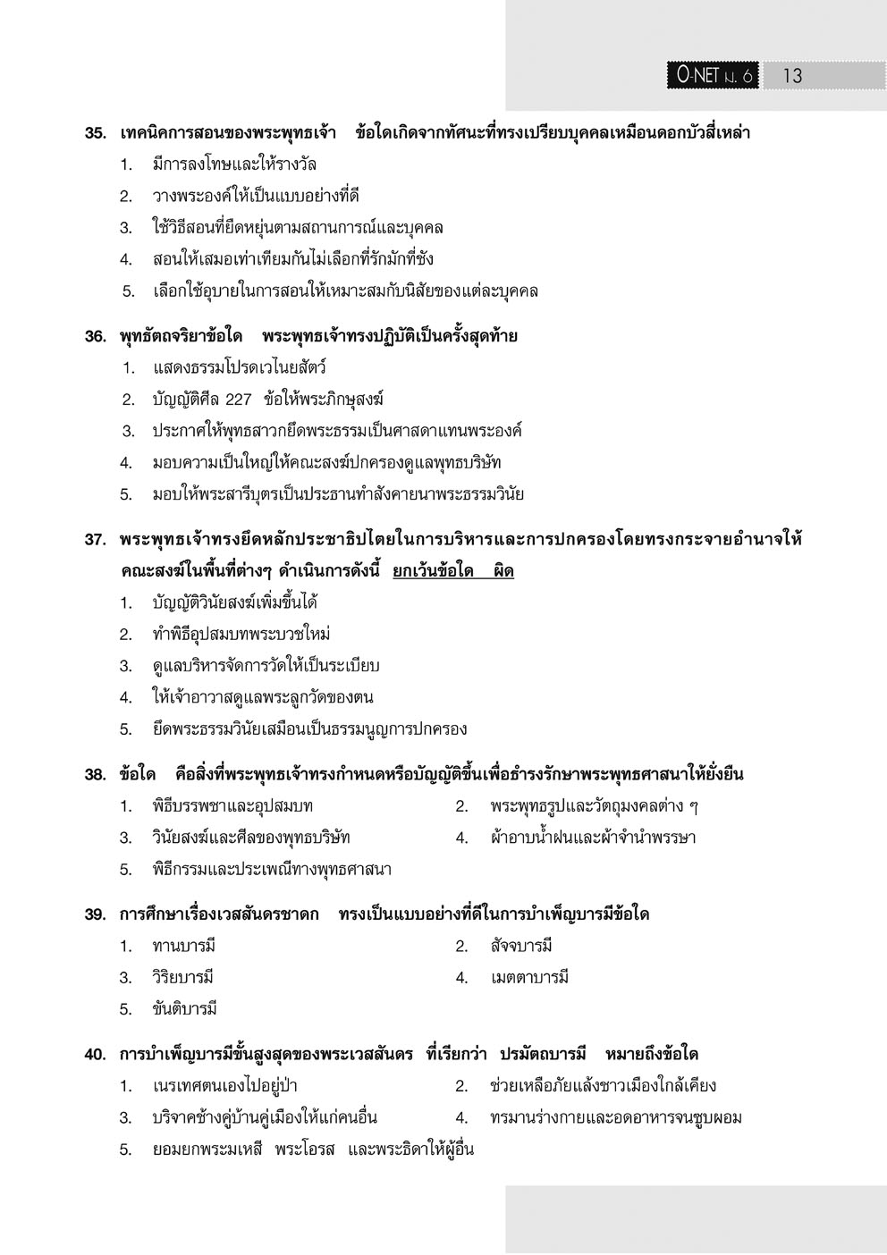 เจาะข้อสอบ สังคมศึกษา O-Net ม.6