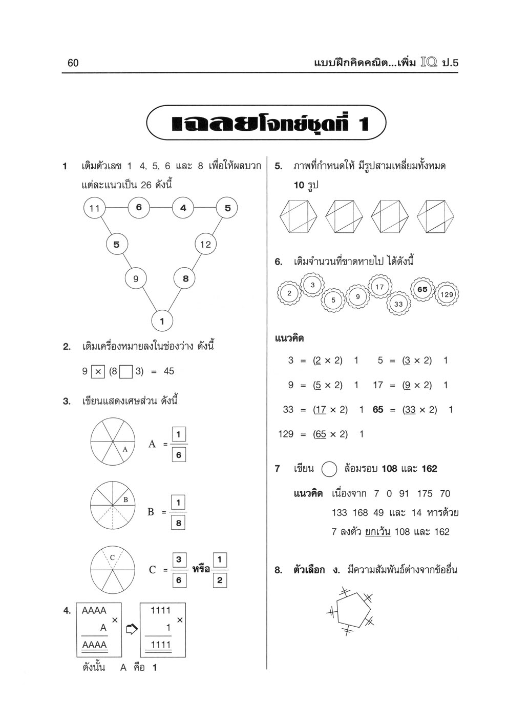 แบบฝึกคิด คณิตเพิ่ม IQ ป.5 โดย พ.ศ.พัฒนา