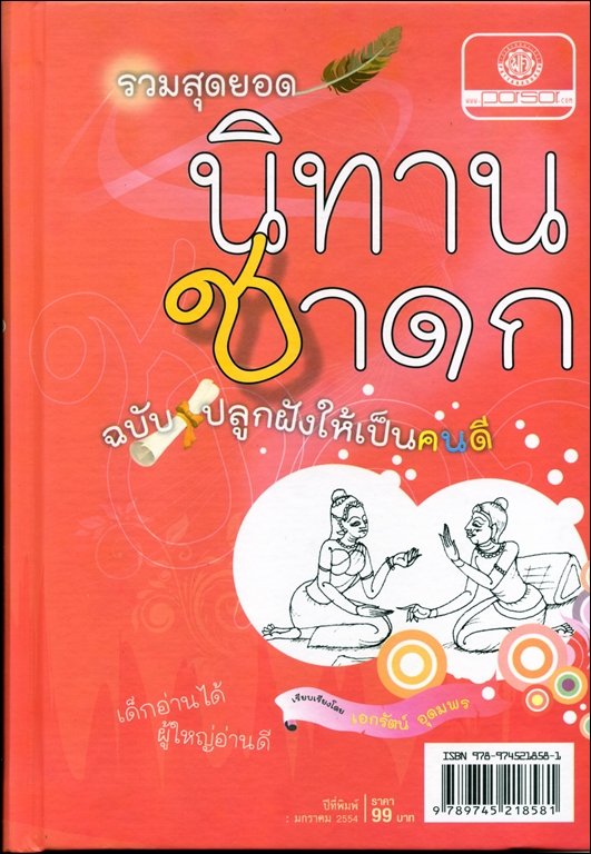 รวมสุดยอดนิทานชาดก ฉบับปลูกฝังให้เป็นคนดี (ปกแข็ง) โดย พ.ศ.พัฒนา